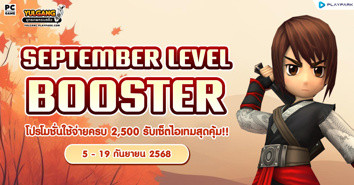 September Level Booster โปรโมชั่นใช้จ่ายครบ 2,500 รับเซ็ตไอเทมสุดคุ้ม!!  