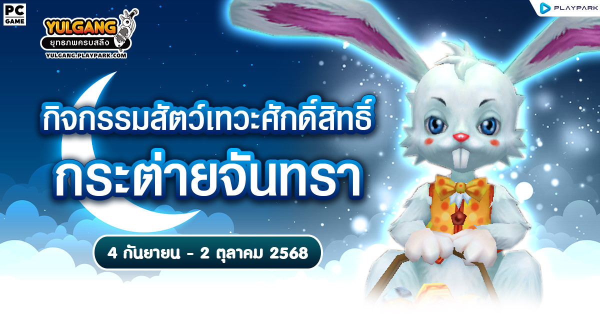 กิจกรรมสัตว์เทวะศักดิ์สิทธิ์ "กระต่ายจันทรา"  