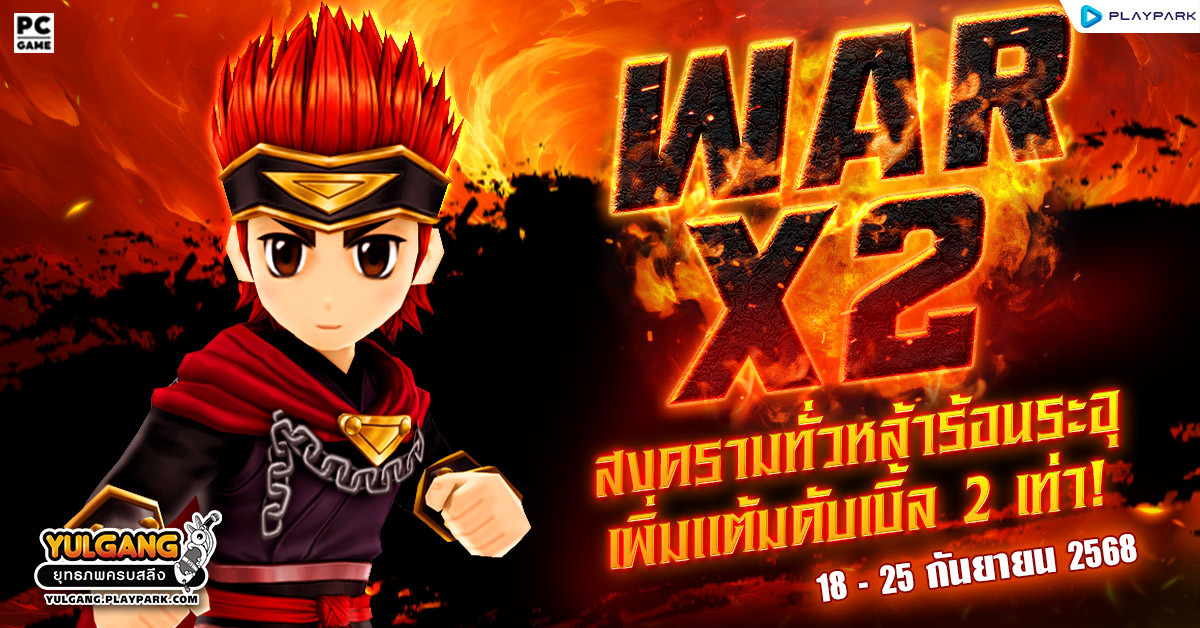 War X 2 สงครามทั่วหล้าร้อนระอุเพิ่มแต้มดับเบิ้ล 2 เท่า  