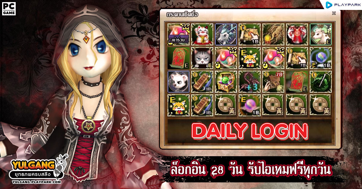 กิจกรรม Daily Login เช็คชื่อ 28 วัน รับไอเทมทุกวัน  