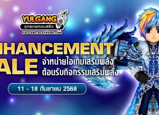 Enhancement Sale จำหน่ายไอเทมต้อนรับกิจกรรมเสริมพลัง
