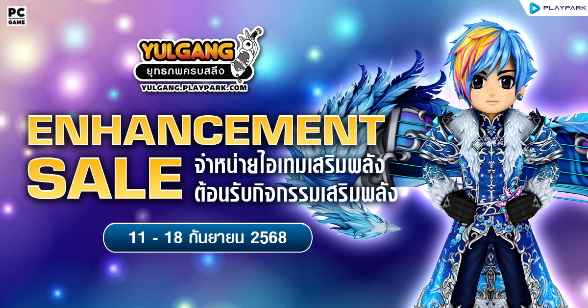 Enhancement Sale จำหน่ายไอเทมต้อนรับกิจกรรมเสริมพลัง  