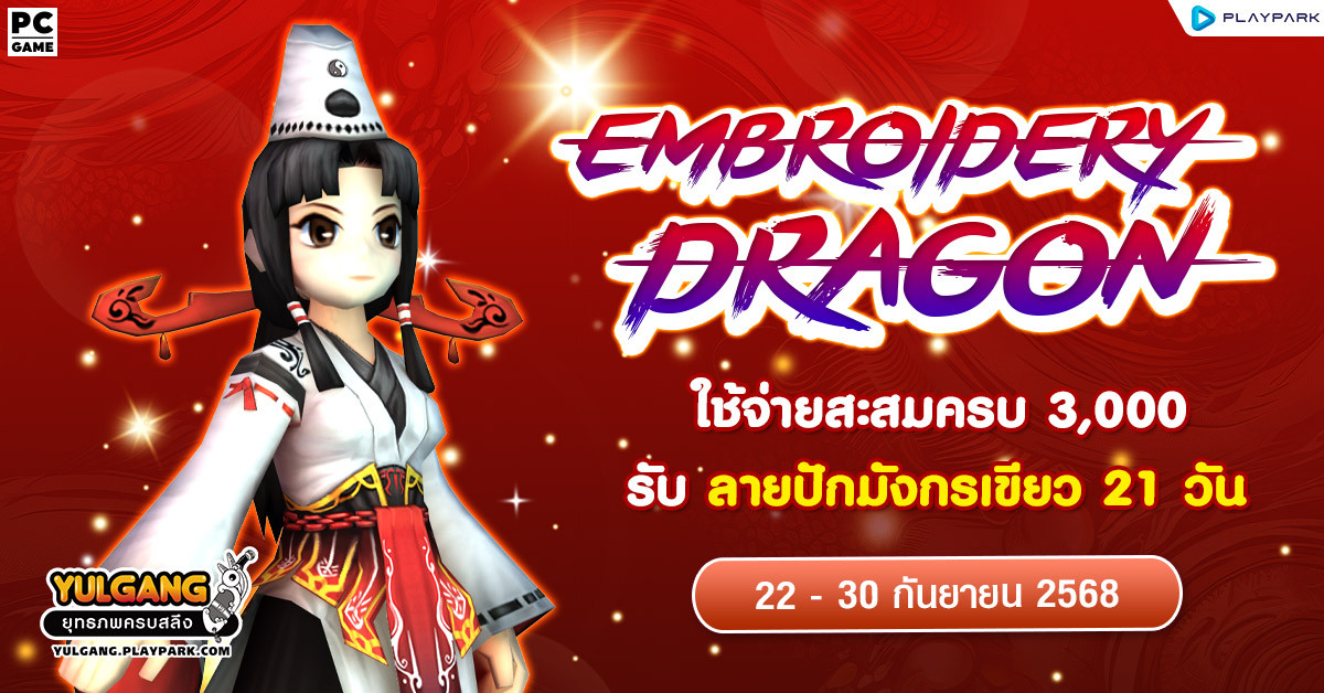 Embroidery Dragon September ใช้จ่ายสะสมครบ 3,000 บาท รับ "ลายปักมังกรเขียว 21 วัน"  