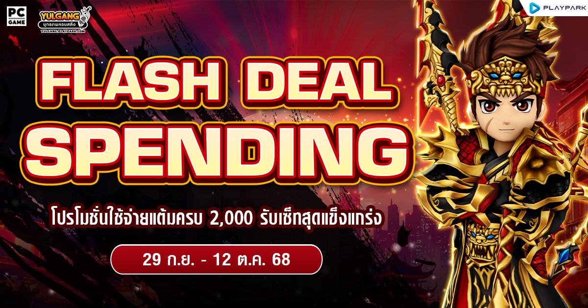 Flash Deal Spending โปรโมชั่นส่งท้ายเดือนกันยายน เพียงใช้จ่ายครบ 2,000 รับเซ็ตไอเทมสุดแกร่ง!!  