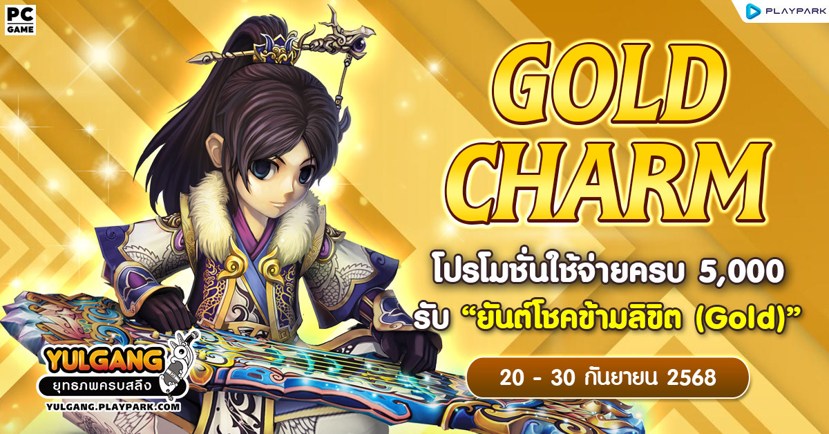 Gold Charm โปรโมชั่นใช้จ่ายครบ 5,000 รับ "ยันต์โชคข้ามลิขิต (Gold)"  