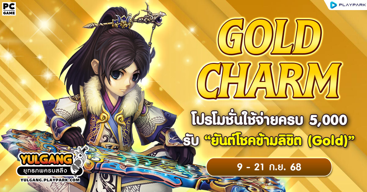 Lucky Charm โปรโมชั่นใช้จ่ายครบ 3,000 รับ "แพคเกจยันต์โชคลาภ(25%)"  