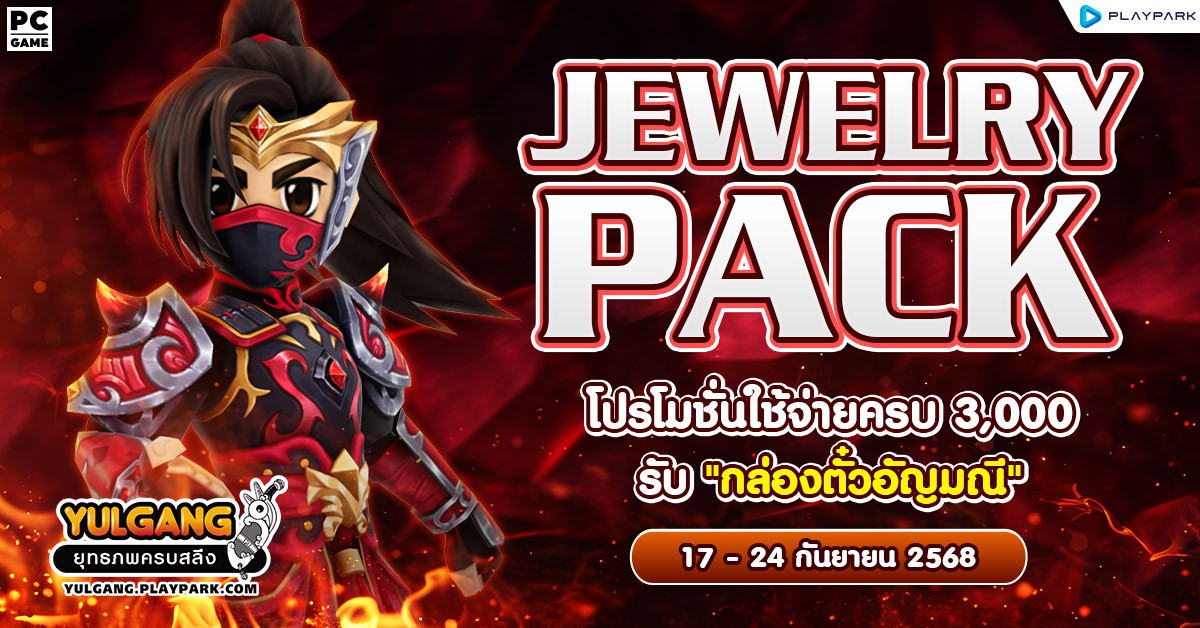 Jewelry Pack โปรโมชั่นใช้จ่ายแต้มครบ 3,000 รับ “กล่องตั๋วอัญมณี”  