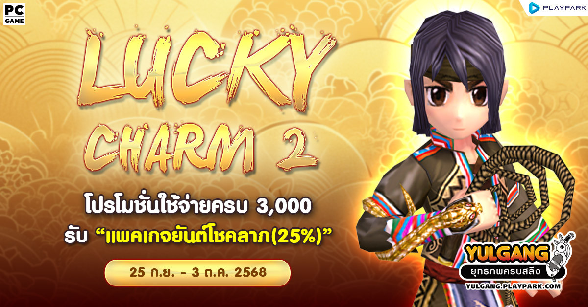 Lucky Charm 2 โปรโมชั่นใช้จ่ายครบ 3,000 รับ "แพคเกจยันต์โชคลาภ(25%)"  