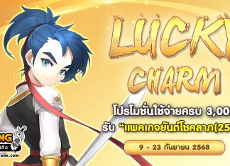 Lucky Charm โปรโมชั่นใช้จ่ายครบ 3,000 รับ “แพคเกจยันต์โชคลาภ(25%)”