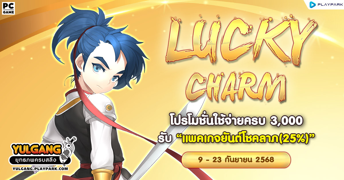 Lucky Charm โปรโมชั่นใช้จ่ายครบ 3,000 รับ "แพคเกจยันต์โชคลาภ(25%)"  