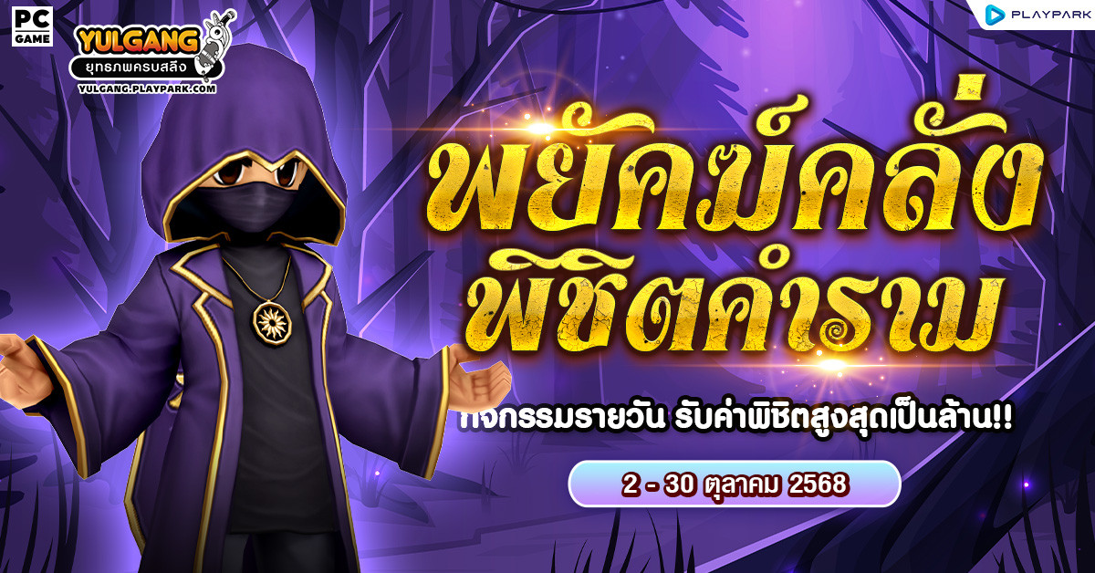 กิจกรรมโคตร "พยัคฆ์คลั่ง พิชิตคำราม" รับค่าพิชิตได้ทุกวัน  