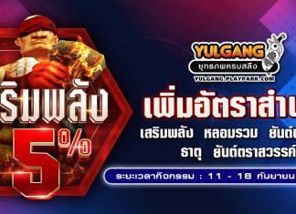 กิจกรรมเพิ่มอัตราสำเร็จของการเสริมแกร่ง5%