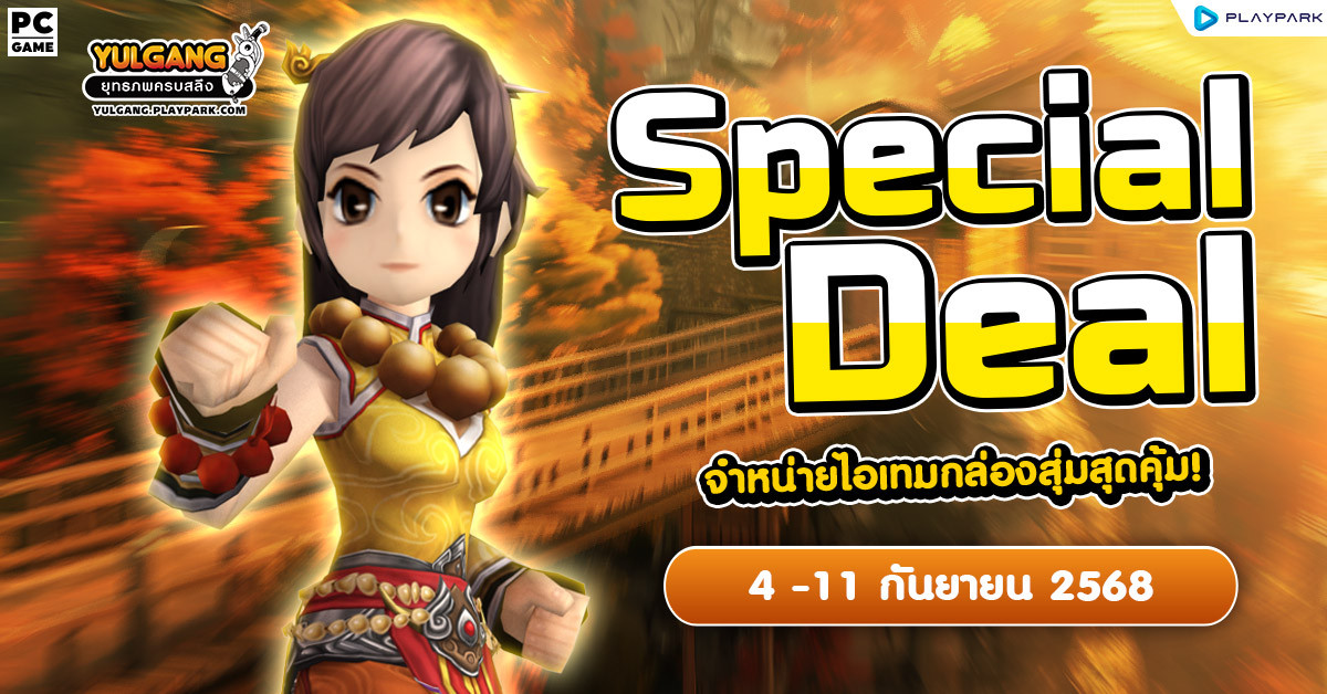 Special Deal Sale จำหน่ายไอเทมกล่องสุ่มสุดคุ้ม!  