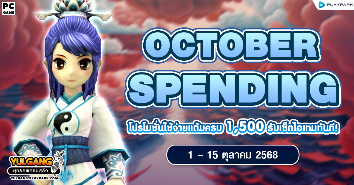 October Spending โปรโมชั่นใช้จ่ายครบ 1,500 รับเซ็ตไอเทมทันที  