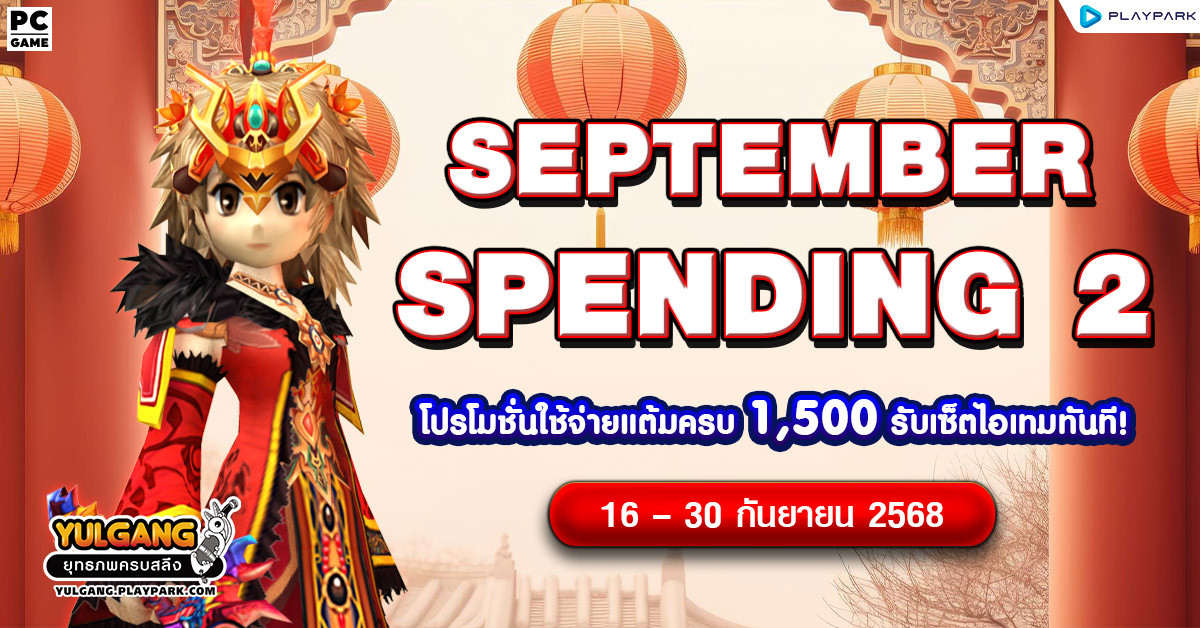 September Spending 2 โปรโมชั่นใช้จ่ายครบ 1,500 รับเซ็ตไอเทมทันที  