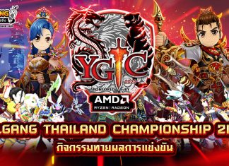 — YGTC 2025 — กิจกรรมทายผลการแข่งขัน