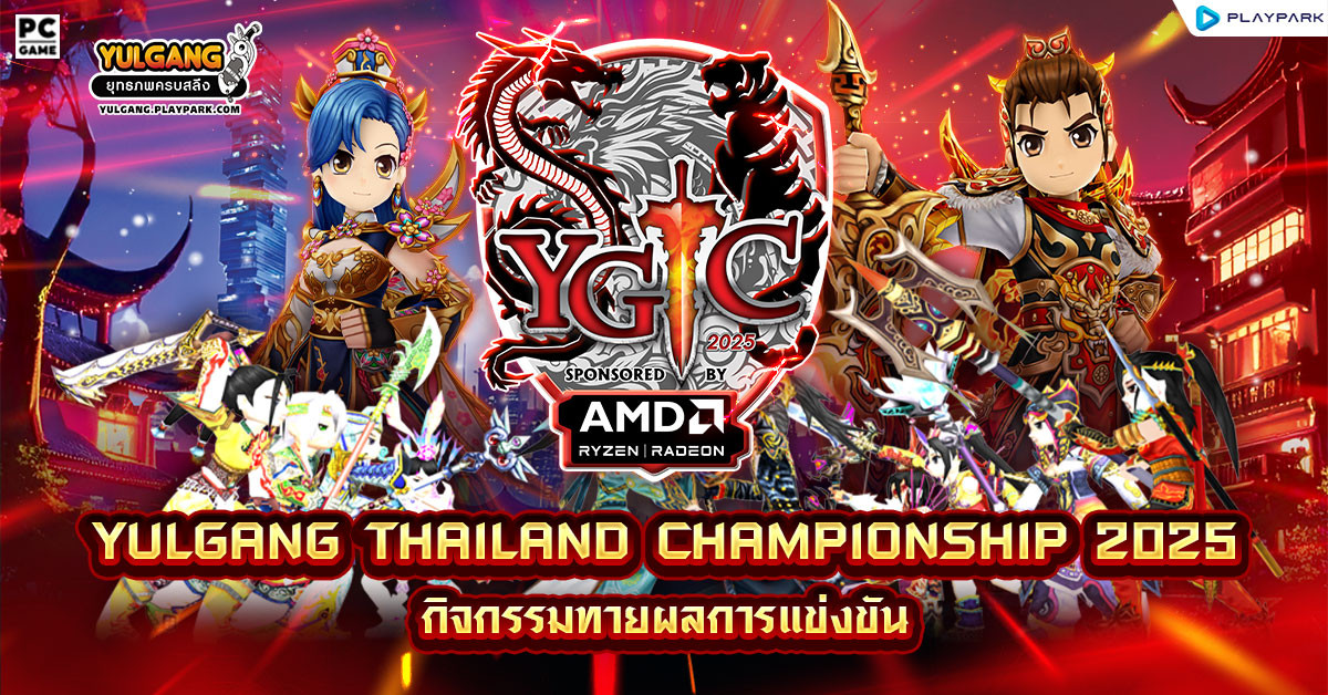 — YGTC 2025 — กิจกรรมทายผลการแข่งขัน  