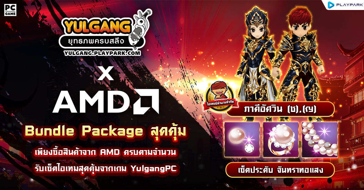 Yulgang x AMD พบกับโปรโมชั่นสุดคุ้ม เพียงใช้จ่ายครบก็รับไปเลยไอเทมสุดแรร์!!  