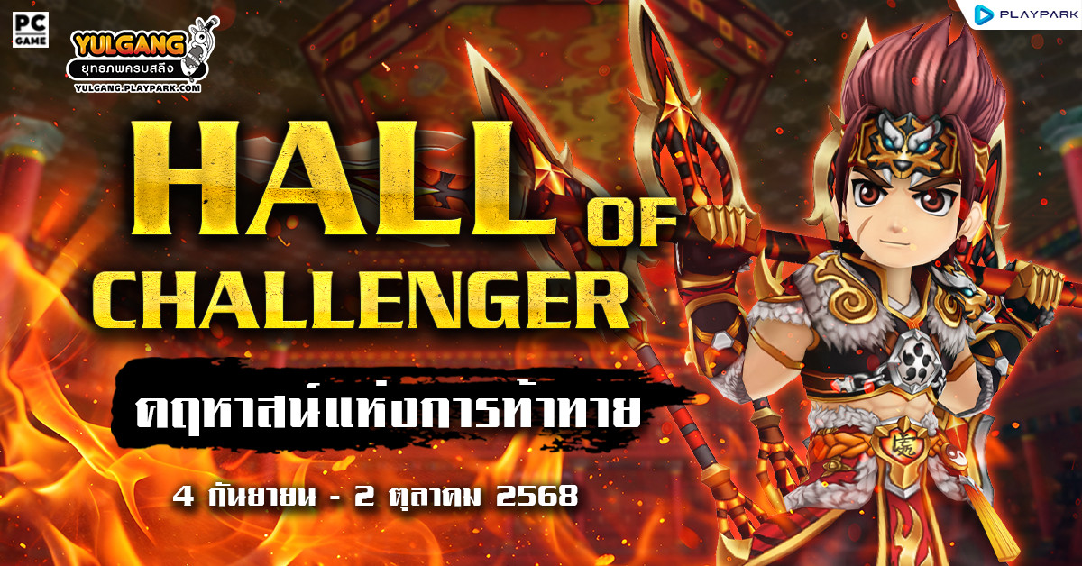 กิจกรรม HALL OF CHALLENGER & คฤหาสน์แห่งการท้าทาย  