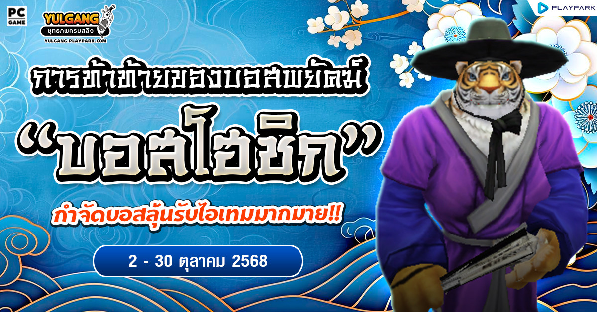 กิจกรรม การท้าท้ายของบอสพยัคฆ์(โฮชิก)!  