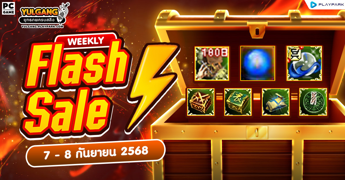 Weekly Flash Sale : จัดเต็มไอเทมเสริมพลัง