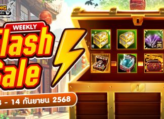 Weekly Flash Sale : จำหน่ายไอเทมลดราคาในพิเศษ