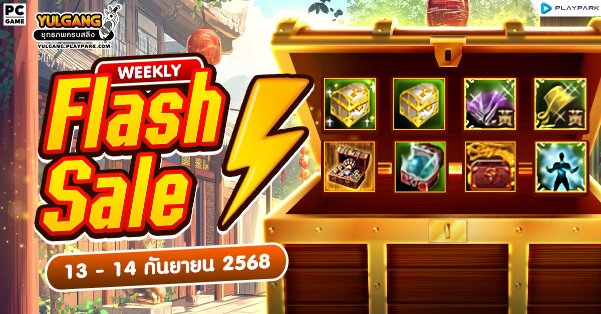 Weekly Flash Sale : จำหน่ายไอเทมลดราคาในพิเศษ