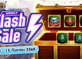 Weekly Flash Sale : จำหน่ายไอเทมเสริมพลังสุดพิเศษ
