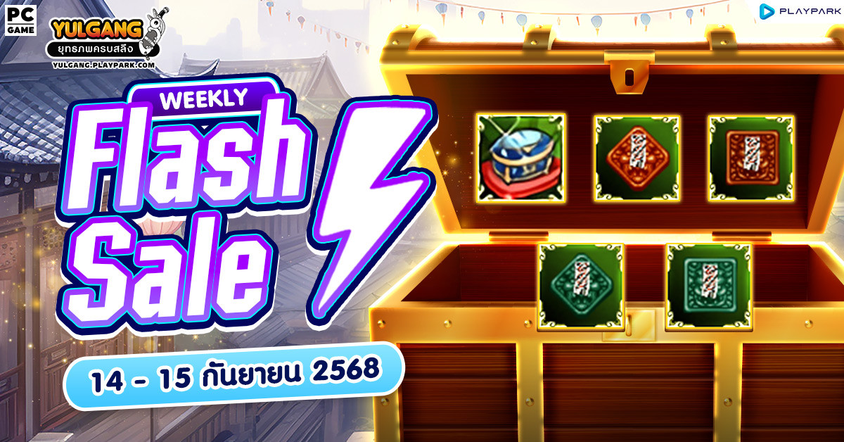 Weekly Flash Sale : จำหน่ายไอเทมเสริมพลังสุดพิเศษ