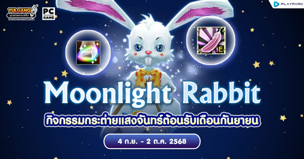 Moonlight Rabbit กิจกรรมกระต่ายแสงจันทร์ต้อนรับเดือนกันยายน!! - Yulgang ...