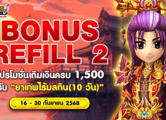 Bonus Refill 2 โปรโมชั่นเติมเงินครบ 1,500 รับ “ยาเทพไร้มลทิน (10วัน)”