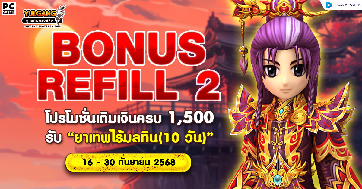 Bonus Refill 2 โปรโมชั่นเติมเงินครบ 1,500 รับ "ยาเทพไร้มลทิน (10วัน)"  