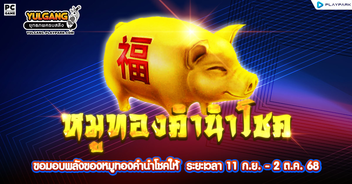 กิจกรรม Golden Pig หมูทองคำนำโชค!  