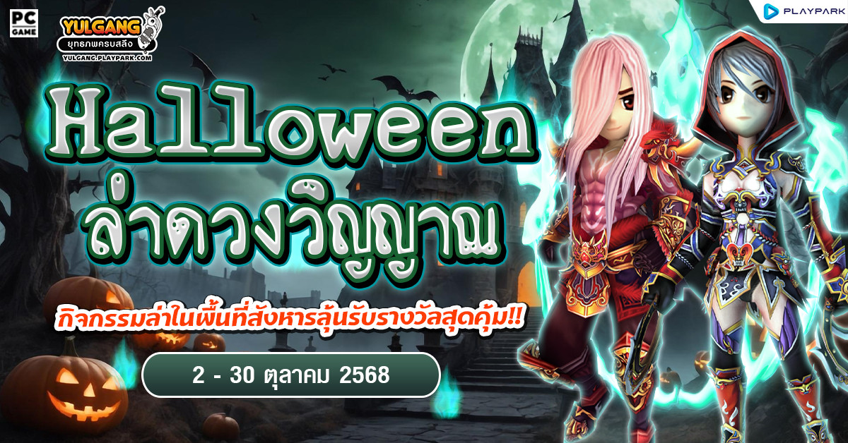 กิจกรรม Halloween ล่าดวงวิญญาณครบ รับไอเทมฟรี!  