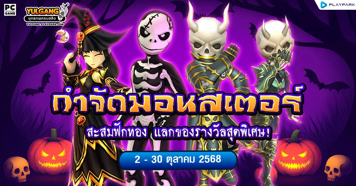 กิจกรรม “กำจัดมอนสเตอร์ สะสมฟักทอง” แลกของรางวัลสุดพิเศษ!  