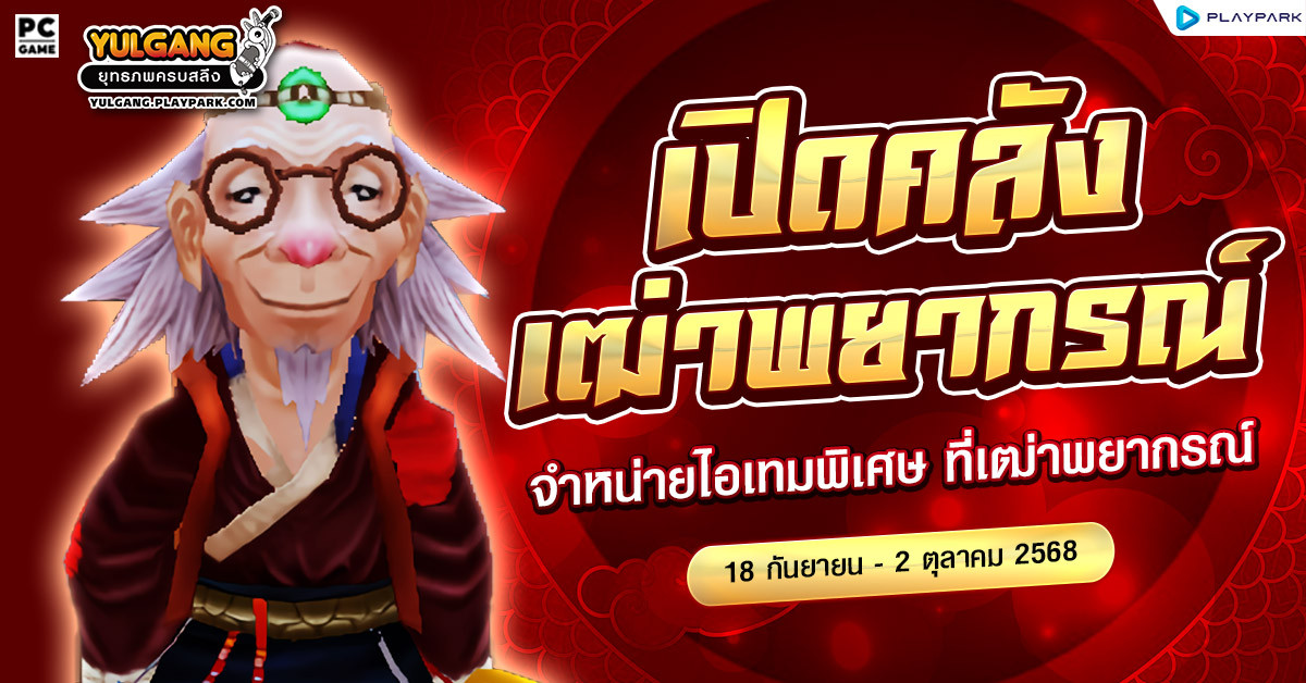 เปิดคลังไอเทมสุดพิเศษที่เฒ่าพยากรณ์  