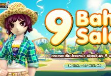 9 Baht Anniversary ครบรอบช๊อปกระหน่ำ เพียงชิ้นละ 9 บาท!!