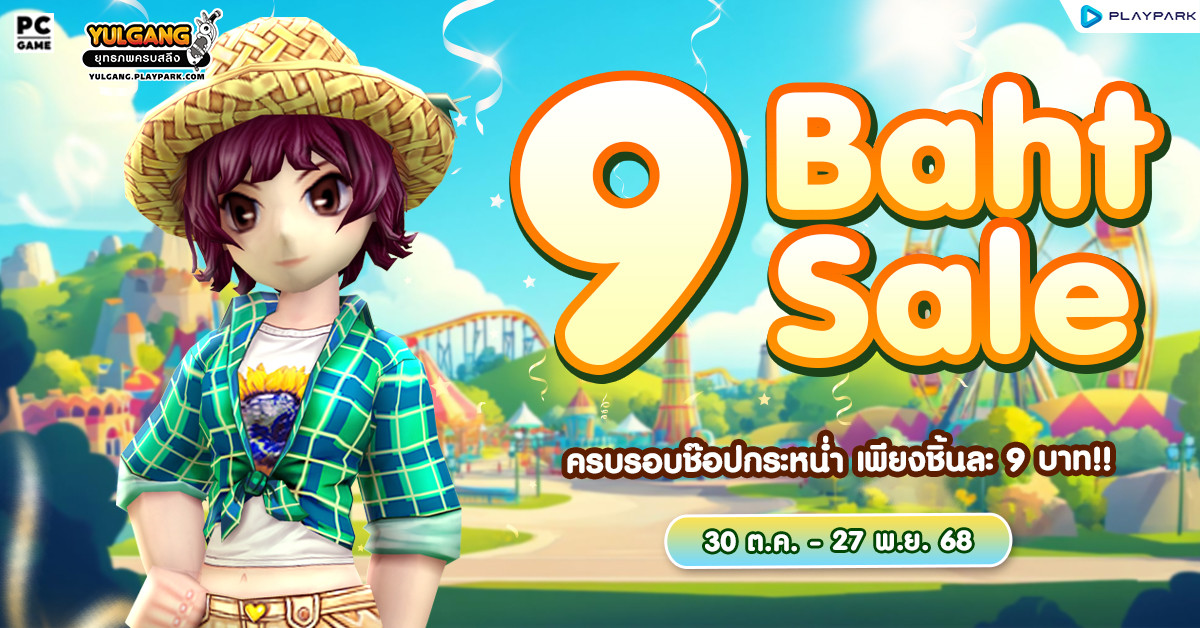 9 Baht Anniversary ครบรอบช๊อปกระหน่ำ เพียงชิ้นละ 9 บาท!!