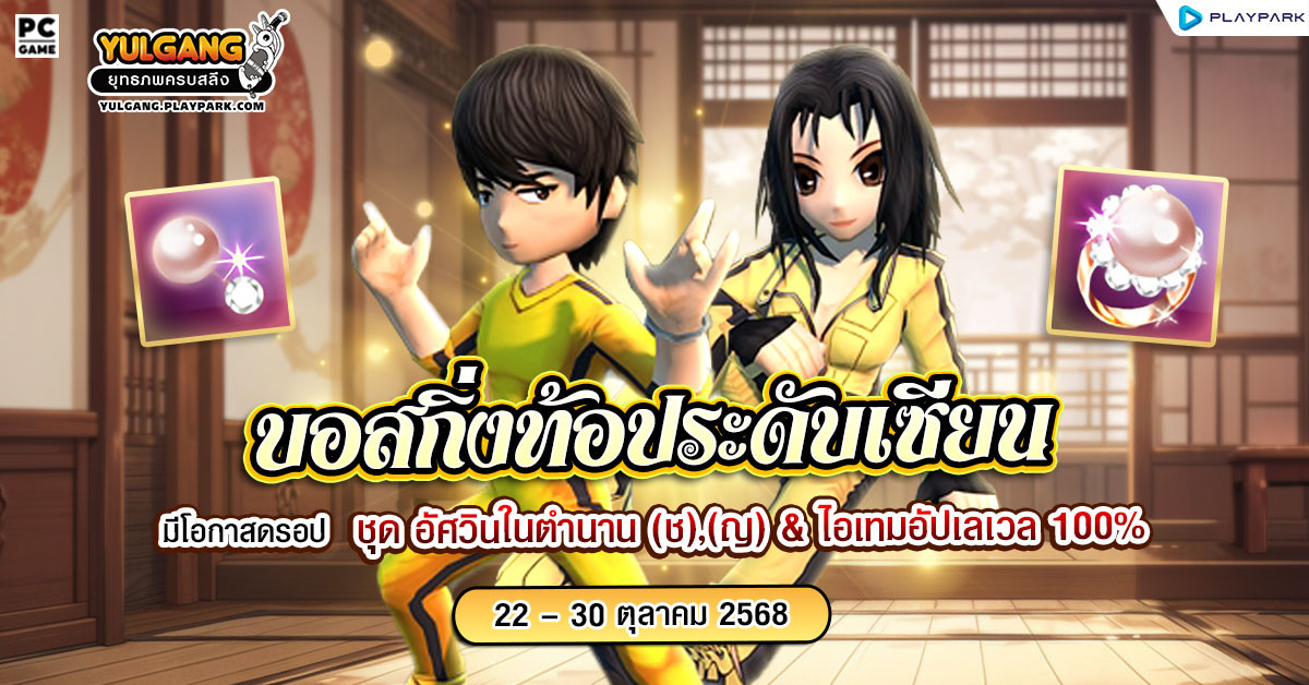 กิจกรรมเพิ่มบอสกิ่งท้อประดับเซียน ลุ้นรับชุดคลุมสุดเท่ห์ "อัศวินในตำนาน (ช),(ญ)"  