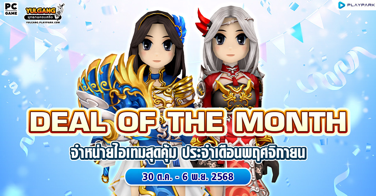 Deal of The Month จำหน่ายไอเทมสุดคุ้ม ประจำเดือนพฤศจิกายน  