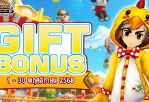 Gift Bonus ประจำเดือน พฤศจิกายน 2568 ยิ่งใช้มาก ยิ่งได้มาก