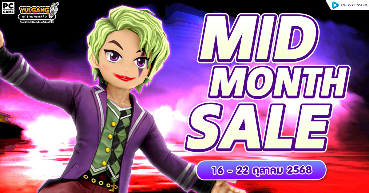 MID MONTH SALE จำหน่ายไอเทมลดราคาสุดคุ้ม!  