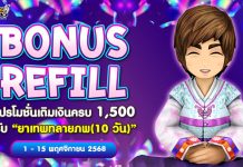 Bonus Refill โปรโมชั่นเติมเงินครบ 1,500 รับ “ยาเทพทลายภพ (10วัน)”