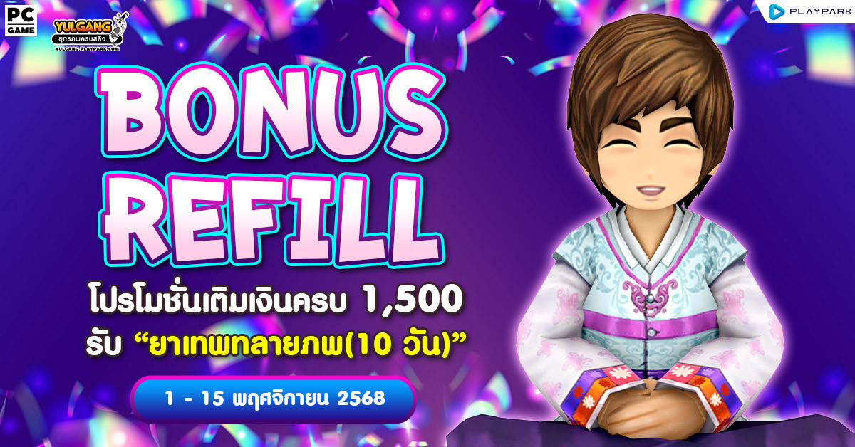 Bonus Refill โปรโมชั่นเติมเงินครบ 1,500 รับ "ยาเทพทลายภพ (10วัน)"