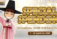 Special Spending ใช้จ่ายแต้มครบ 10,000 รับสิทธิ์สุ่มไอเทมสุดคุ้ม