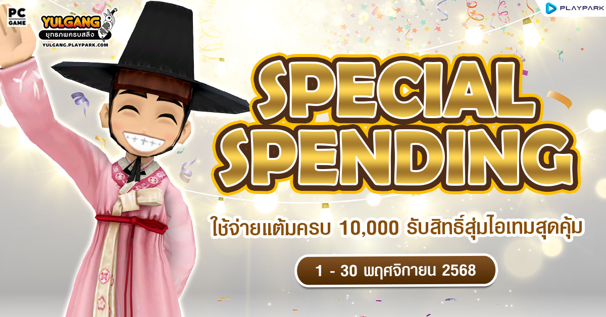 Special Spending ใช้จ่ายแต้มครบ 10,000 รับสิทธิ์สุ่มไอเทมสุดคุ้ม