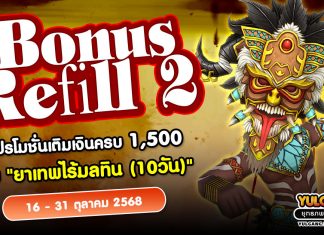 Bonus Refill 2 โปรโมชั่นเติมเงินครบ 1,500 รับ “ยาเทพไร้มลทิน (10วัน)”