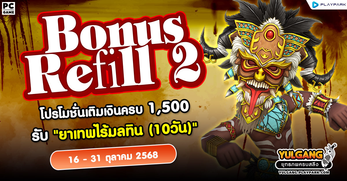 Bonus Refill 2 โปรโมชั่นเติมเงินครบ 1,500 รับ "ยาเทพไร้มลทิน (10วัน)"  