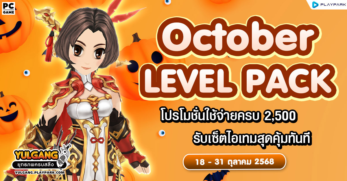 October Level Pack โปรโมชั่นใช้จ่ายครบ 1,500 รับเซ็ตไอเทมสุุดพิเศษ  