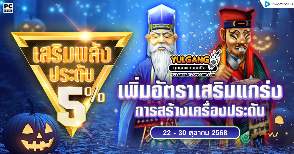 กิจกรรมเพิ่มอัตราสำเร็จของการเสริมแกร่งเครื่องประดับ+5%  